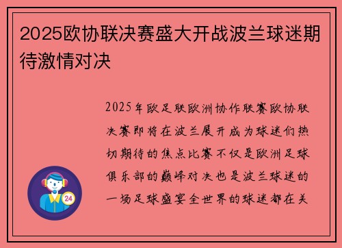 2025欧协联决赛盛大开战波兰球迷期待激情对决