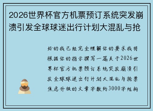 2026世界杯官方机票预订系统突发崩溃引发全球球迷出行计划大混乱与抢票焦虑升级 2026世界杯官方机票预订系统突发崩溃引发全球球迷出行计划大混乱与抢票焦虑升级