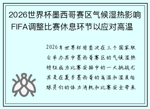 2026世界杯墨西哥赛区气候湿热影响 FIFA调整比赛休息环节以应对高温