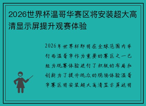 2026世界杯温哥华赛区将安装超大高清显示屏提升观赛体验 2026世界杯温哥华赛区将安装超大高清显示屏提升观赛体验