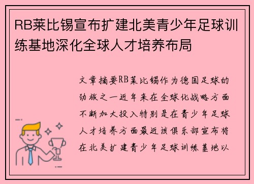 RB莱比锡宣布扩建北美青少年足球训练基地深化全球人才培养布局