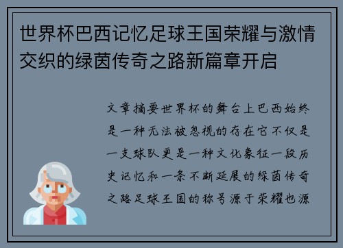 世界杯巴西记忆足球王国荣耀与激情交织的绿茵传奇之路新篇章开启