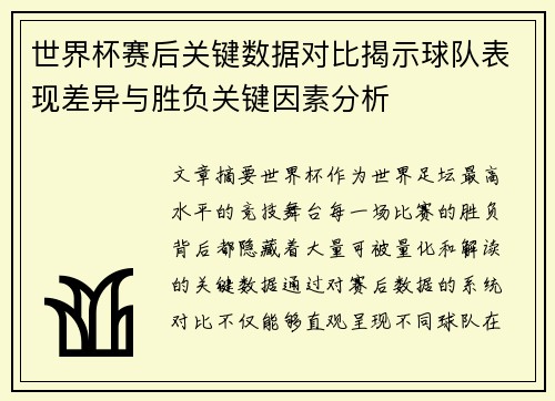 世界杯赛后关键数据对比揭示球队表现差异与胜负关键因素分析 世界杯赛后关键数据对比揭示球队表现差异与胜负关键因素分析