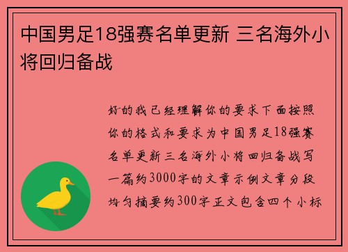 中国男足18强赛名单更新 三名海外小将回归备战