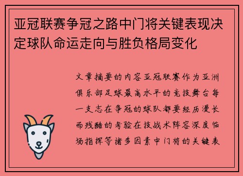 亚冠联赛争冠之路中门将关键表现决定球队命运走向与胜负格局变化 亚冠联赛争冠之路中门将关键表现决定球队命运走向与胜负格局变化
