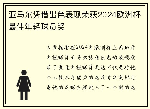 亚马尔凭借出色表现荣获2024欧洲杯最佳年轻球员奖 亚马尔凭借出色表现荣获2024欧洲杯最佳年轻球员奖