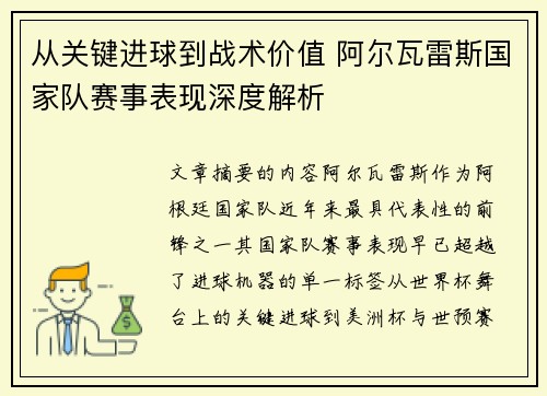 从关键进球到战术价值 阿尔瓦雷斯国家队赛事表现深度解析 从关键进球到战术价值 阿尔瓦雷斯国家队赛事表现深度解析