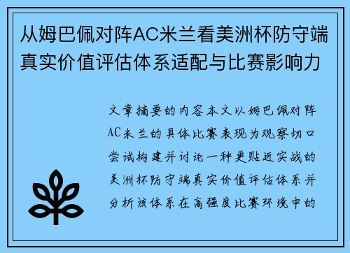 从姆巴佩对阵AC米兰看美洲杯防守端真实价值评估体系适配与比赛影响力 从姆巴佩对阵AC米兰看美洲杯防守端真实价值评估体系适配与比赛影响力