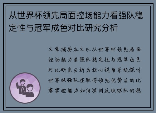 从世界杯领先局面控场能力看强队稳定性与冠军成色对比研究分析 从世界杯领先局面控场能力看强队稳定性与冠军成色对比研究分析