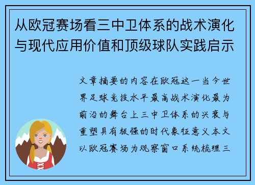从欧冠赛场看三中卫体系的战术演化与现代应用价值和顶级球队实践启示