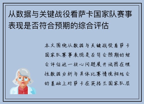 从数据与关键战役看萨卡国家队赛事表现是否符合预期的综合评估 从数据与关键战役看萨卡国家队赛事表现是否符合预期的综合评估