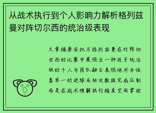从战术执行到个人影响力解析格列兹曼对阵切尔西的统治级表现 从战术执行到个人影响力解析格列兹曼对阵切尔西的统治级表现