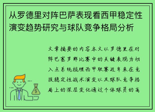 从罗德里对阵巴萨表现看西甲稳定性演变趋势研究与球队竞争格局分析