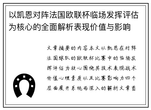 以凯恩对阵法国欧联杯临场发挥评估为核心的全面解析表现价值与影响