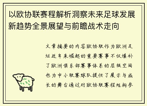 以欧协联赛程解析洞察未来足球发展新趋势全景展望与前瞻战术走向