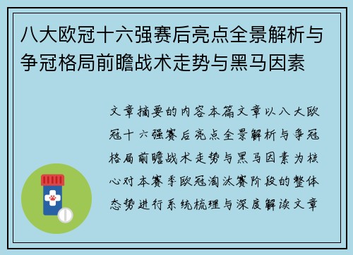 八大欧冠十六强赛后亮点全景解析与争冠格局前瞻战术走势与黑马因素