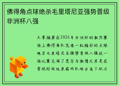 佛得角点球绝杀毛里塔尼亚强势晋级非洲杯八强 佛得角点球绝杀毛里塔尼亚强势晋级非洲杯八强