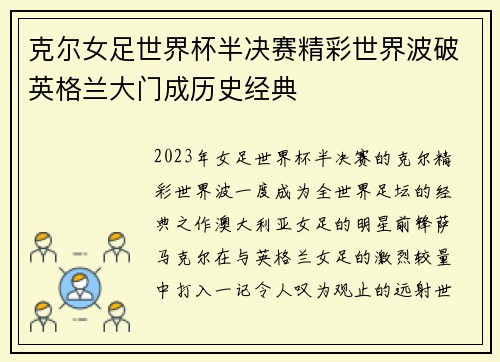 克尔女足世界杯半决赛精彩世界波破英格兰大门成历史经典 克尔女足世界杯半决赛精彩世界波破英格兰大门成历史经典