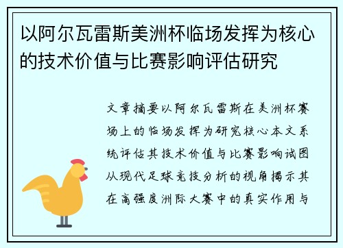 以阿尔瓦雷斯美洲杯临场发挥为核心的技术价值与比赛影响评估研究 以阿尔瓦雷斯美洲杯临场发挥为核心的技术价值与比赛影响评估研究