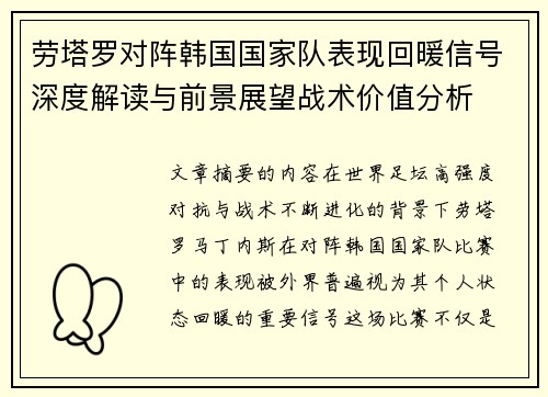 劳塔罗对阵韩国国家队表现回暖信号深度解读与前景展望战术价值分析 劳塔罗对阵韩国国家队表现回暖信号深度解读与前景展望战术价值分析