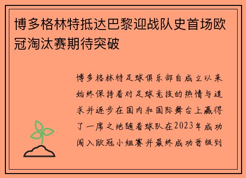 博多格林特抵达巴黎迎战队史首场欧冠淘汰赛期待突破 博多格林特抵达巴黎迎战队史首场欧冠淘汰赛期待突破