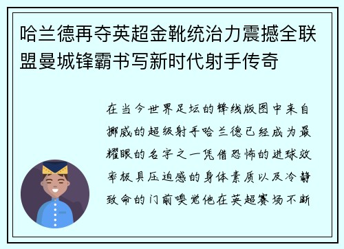哈兰德再夺英超金靴统治力震撼全联盟曼城锋霸书写新时代射手传奇 哈兰德再夺英超金靴统治力震撼全联盟曼城锋霸书写新时代射手传奇