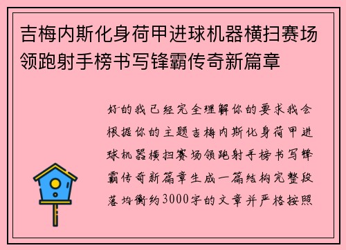 吉梅内斯化身荷甲进球机器横扫赛场领跑射手榜书写锋霸传奇新篇章
