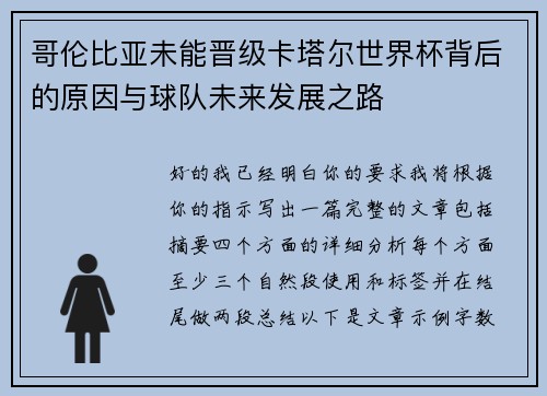 哥伦比亚未能晋级卡塔尔世界杯背后的原因与球队未来发展之路 哥伦比亚未能晋级卡塔尔世界杯背后的原因与球队未来发展之路