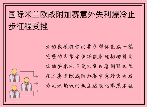 国际米兰欧战附加赛意外失利爆冷止步征程受挫 国际米兰欧战附加赛意外失利爆冷止步征程受挫