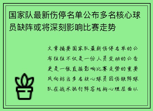 国家队最新伤停名单公布多名核心球员缺阵或将深刻影响比赛走势 国家队最新伤停名单公布多名核心球员缺阵或将深刻影响比赛走势