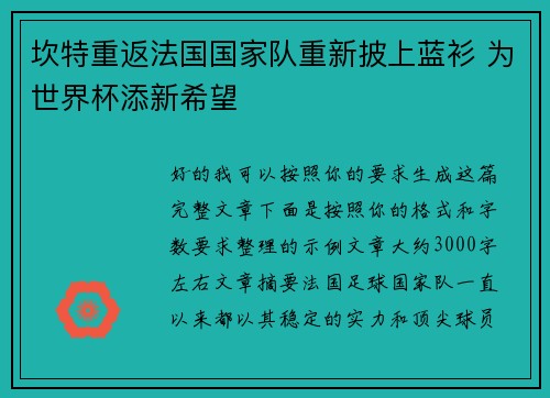 坎特重返法国国家队重新披上蓝衫 为世界杯添新希望 坎特重返法国国家队重新披上蓝衫 为世界杯添新希望