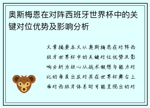 奥斯梅恩在对阵西班牙世界杯中的关键对位优势及影响分析