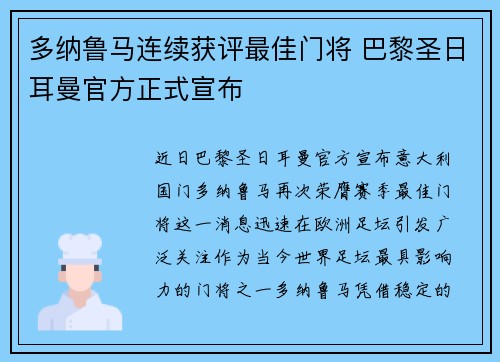 多纳鲁马连续获评最佳门将 巴黎圣日耳曼官方正式宣布 多纳鲁马连续获评最佳门将 巴黎圣日耳曼官方正式宣布
