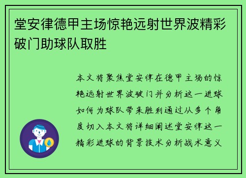 堂安律德甲主场惊艳远射世界波精彩破门助球队取胜