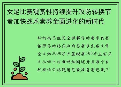 女足比赛观赏性持续提升攻防转换节奏加快战术素养全面进化的新时代