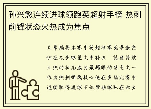 孙兴慜连续进球领跑英超射手榜 热刺前锋状态火热成为焦点