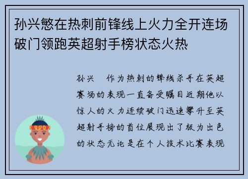 孙兴慜在热刺前锋线上火力全开连场破门领跑英超射手榜状态火热 孙兴慜在热刺前锋线上火力全开连场破门领跑英超射手榜状态火热
