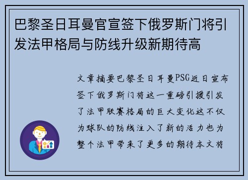 巴黎圣日耳曼官宣签下俄罗斯门将引发法甲格局与防线升级新期待高 巴黎圣日耳曼官宣签下俄罗斯门将引发法甲格局与防线升级新期待高