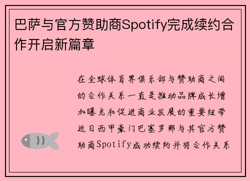 巴萨与官方赞助商Spotify完成续约合作开启新篇章