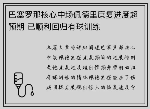 巴塞罗那核心中场佩德里康复进度超预期 已顺利回归有球训练 巴塞罗那核心中场佩德里康复进度超预期 已顺利回归有球训练