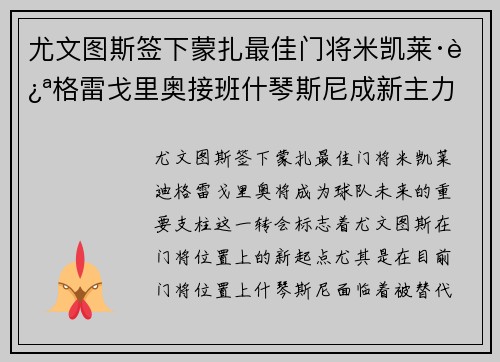 尤文图斯签下蒙扎最佳门将米凯莱·迪格雷戈里奥接班什琴斯尼成新主力