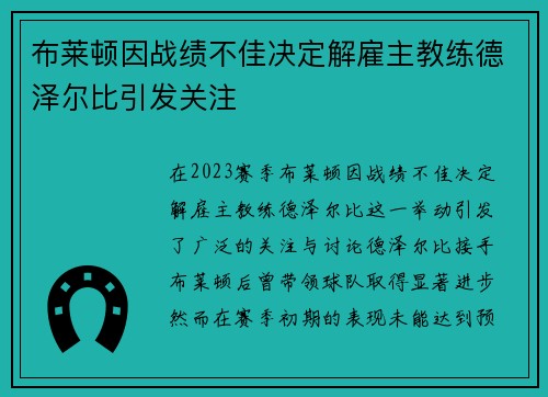 布莱顿因战绩不佳决定解雇主教练德泽尔比引发关注 布莱顿因战绩不佳决定解雇主教练德泽尔比引发关注