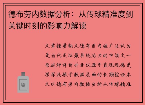 德布劳内数据分析:从传球精准度到关键时刻的影响力解读 德布劳内数据分析:从传球精准度到关键时刻的影响力解读