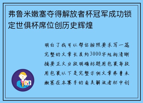 弗鲁米嫩塞夺得解放者杯冠军成功锁定世俱杯席位创历史辉煌 弗鲁米嫩塞夺得解放者杯冠军成功锁定世俱杯席位创历史辉煌