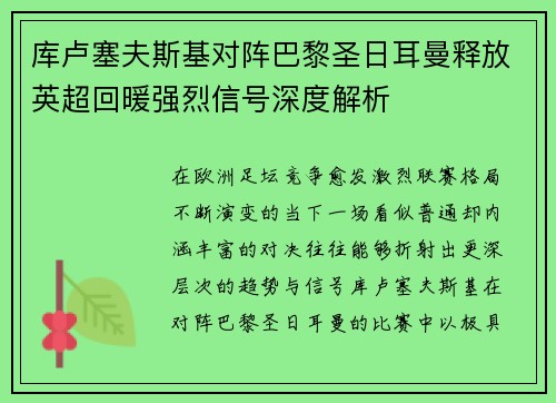 库卢塞夫斯基对阵巴黎圣日耳曼释放英超回暖强烈信号深度解析 库卢塞夫斯基对阵巴黎圣日耳曼释放英超回暖强烈信号深度解析