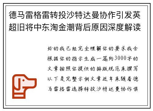 德马雷格雷转投沙特达曼协作引发英超旧将中东淘金潮背后原因深度解读 德马雷格雷转投沙特达曼协作引发英超旧将中东淘金潮背后原因深度解读