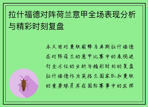拉什福德对阵荷兰意甲全场表现分析与精彩时刻复盘 拉什福德对阵荷兰意甲全场表现分析与精彩时刻复盘