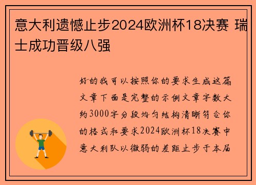 意大利遗憾止步2024欧洲杯18决赛 瑞士成功晋级八强 意大利遗憾止步2024欧洲杯18决赛 瑞士成功晋级八强
