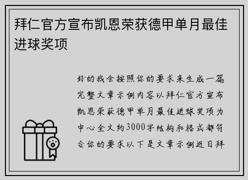 拜仁官方宣布凯恩荣获德甲单月最佳进球奖项 拜仁官方宣布凯恩荣获德甲单月最佳进球奖项