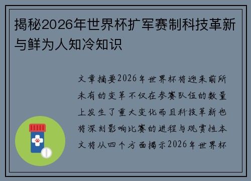 揭秘2026年世界杯扩军赛制科技革新与鲜为人知冷知识 揭秘2026年世界杯扩军赛制科技革新与鲜为人知冷知识